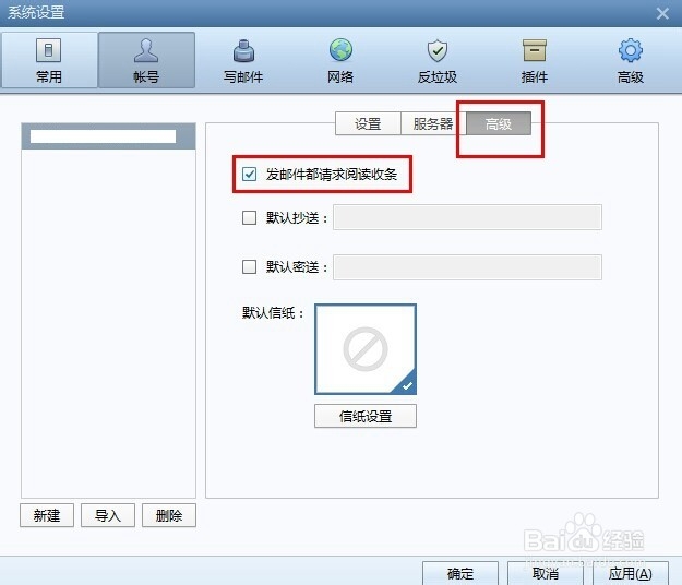 foxmail如何设置默认请求阅读收条