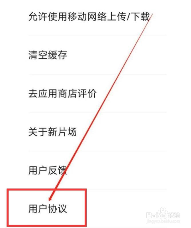 新片场怎么查看用户协议