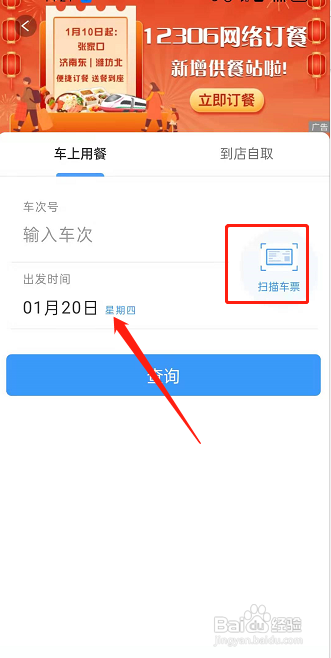 铁路12306网络订餐如何设置