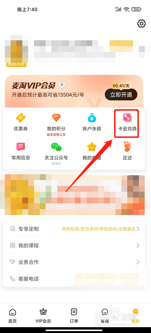 麦淘亲子app怎么激活兑换卡密
