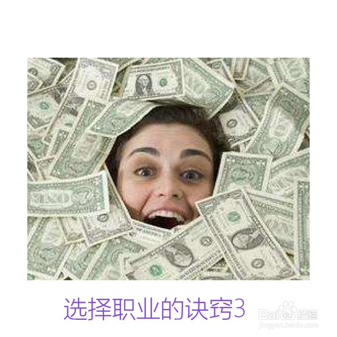 选择职业的诀窍