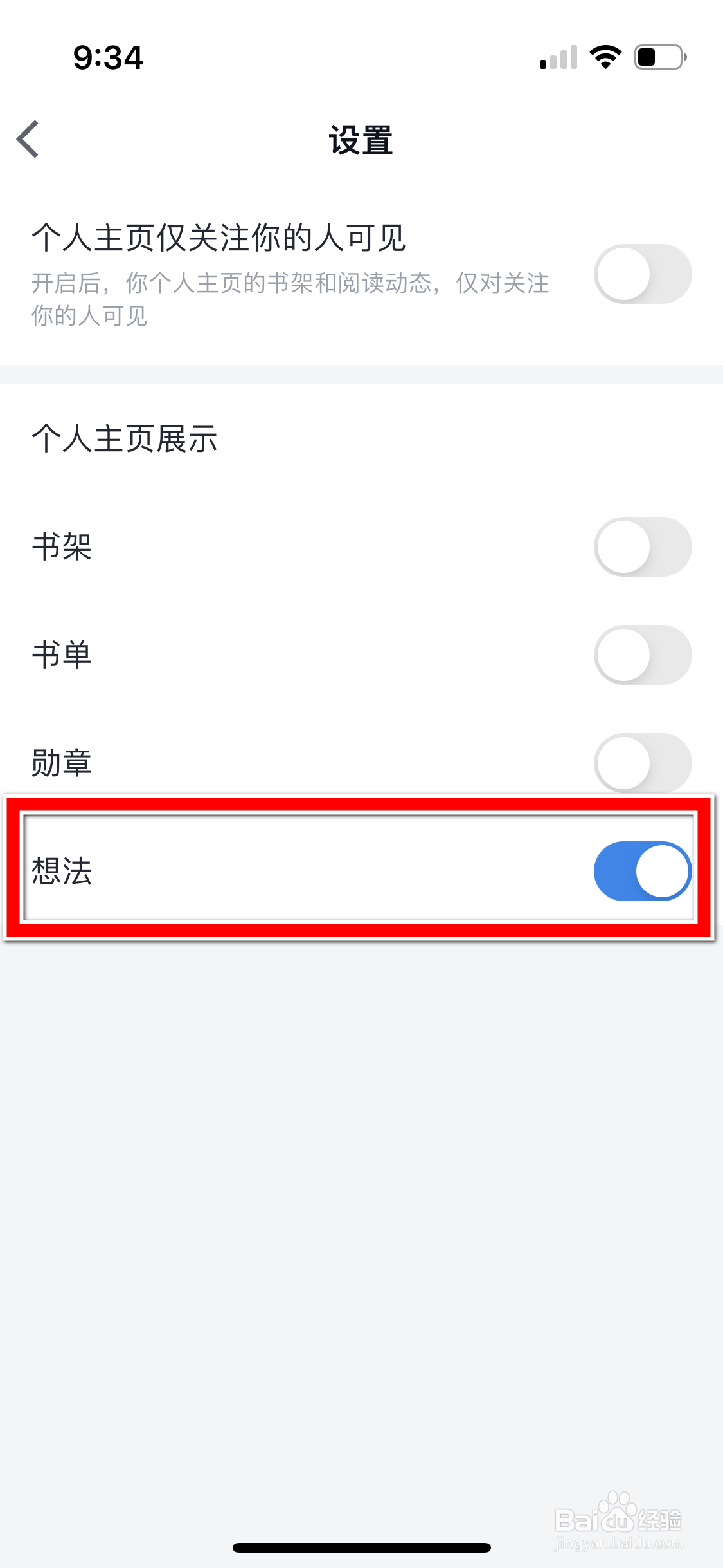 微信读书怎么禁止在个人主页展示想法