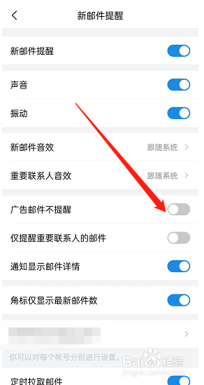 QQ邮箱如何开启广告邮件不提醒