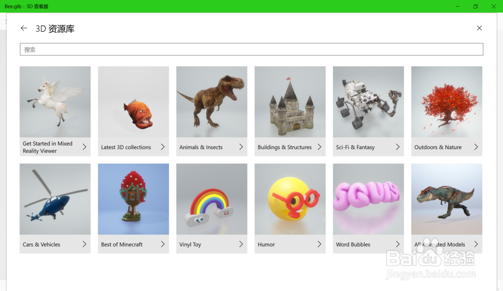 在win10的3D查看器里查找自然类的3D模型