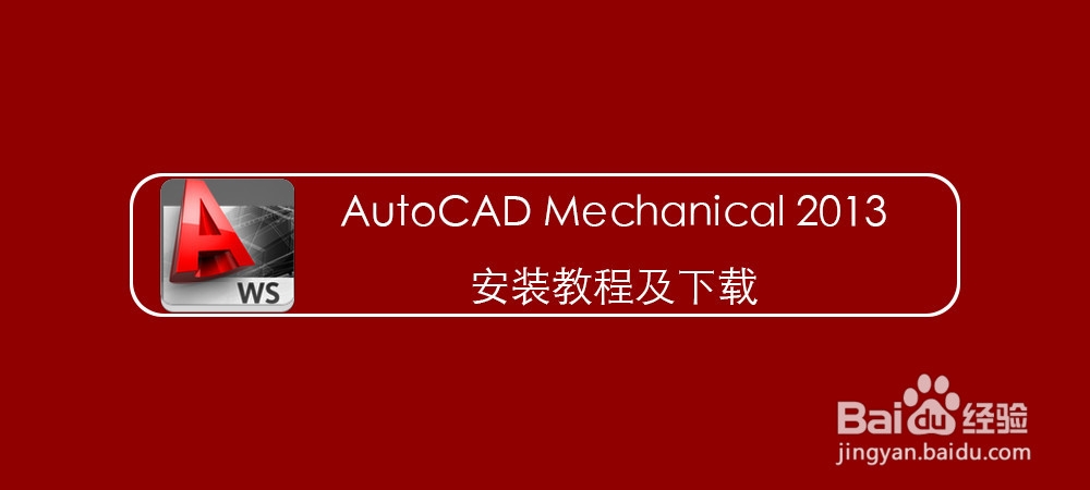 <b>AutoCAD Mechanical 2013安装教程及下载</b>