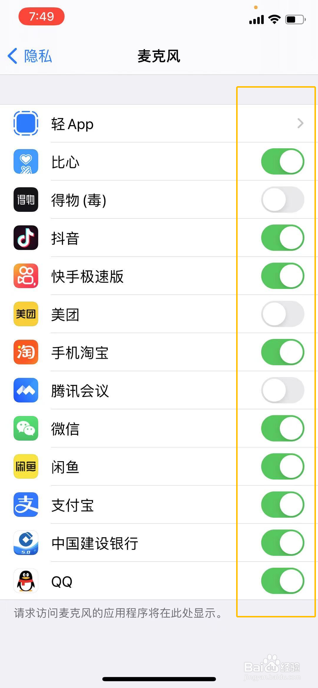 iphone麦克风权限怎么开