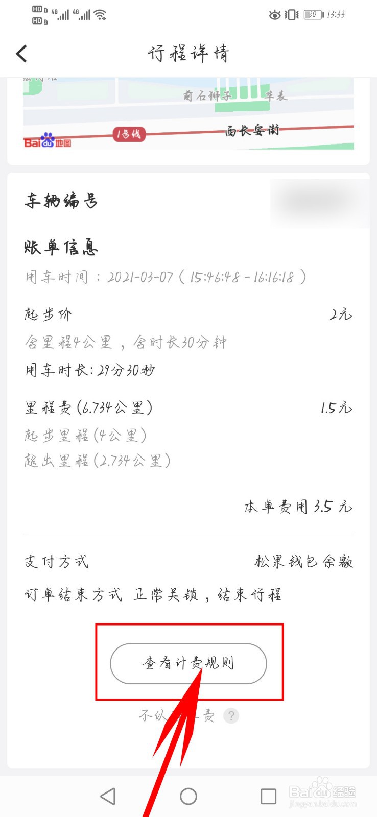 松果出行app如何查看计费规则