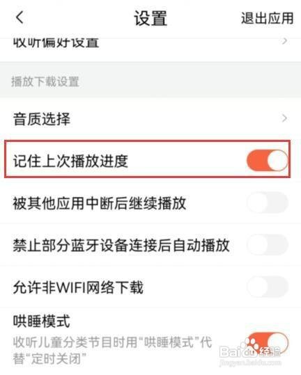 喜马拉雅如何才能开启记住上次播放进度