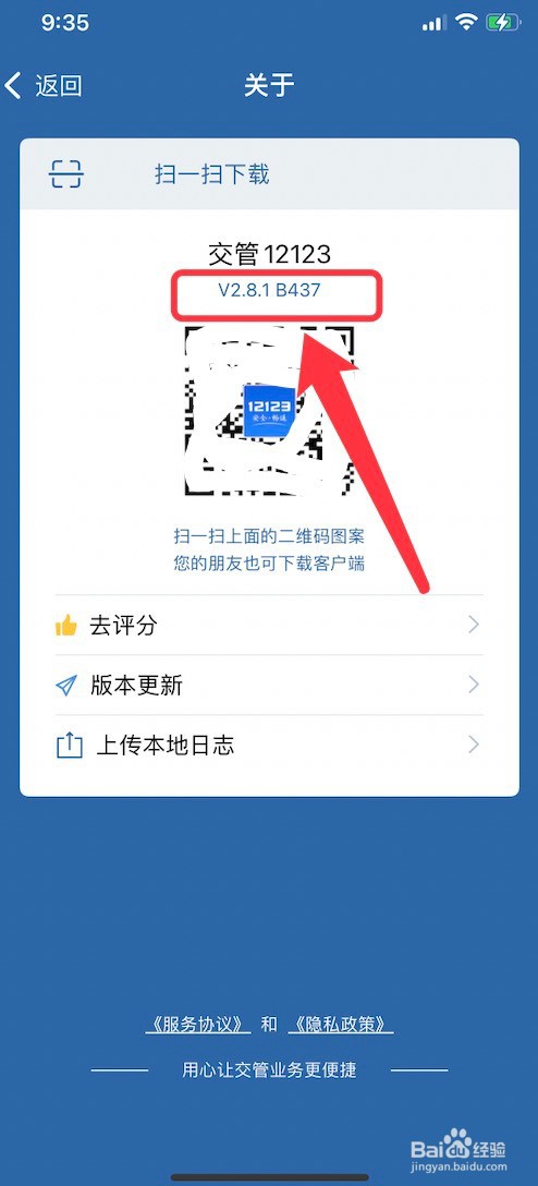 交管12123版本的查看方法