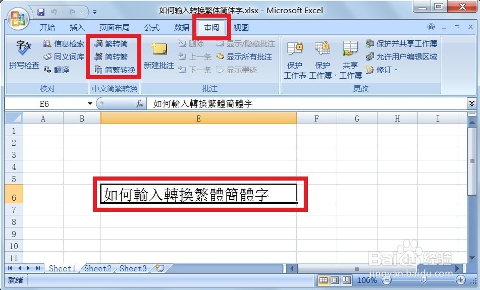如何输入转换繁简体字？