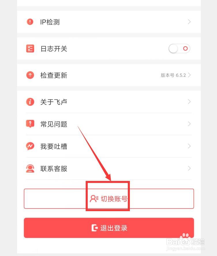 飞卢小说APP怎么切换账号