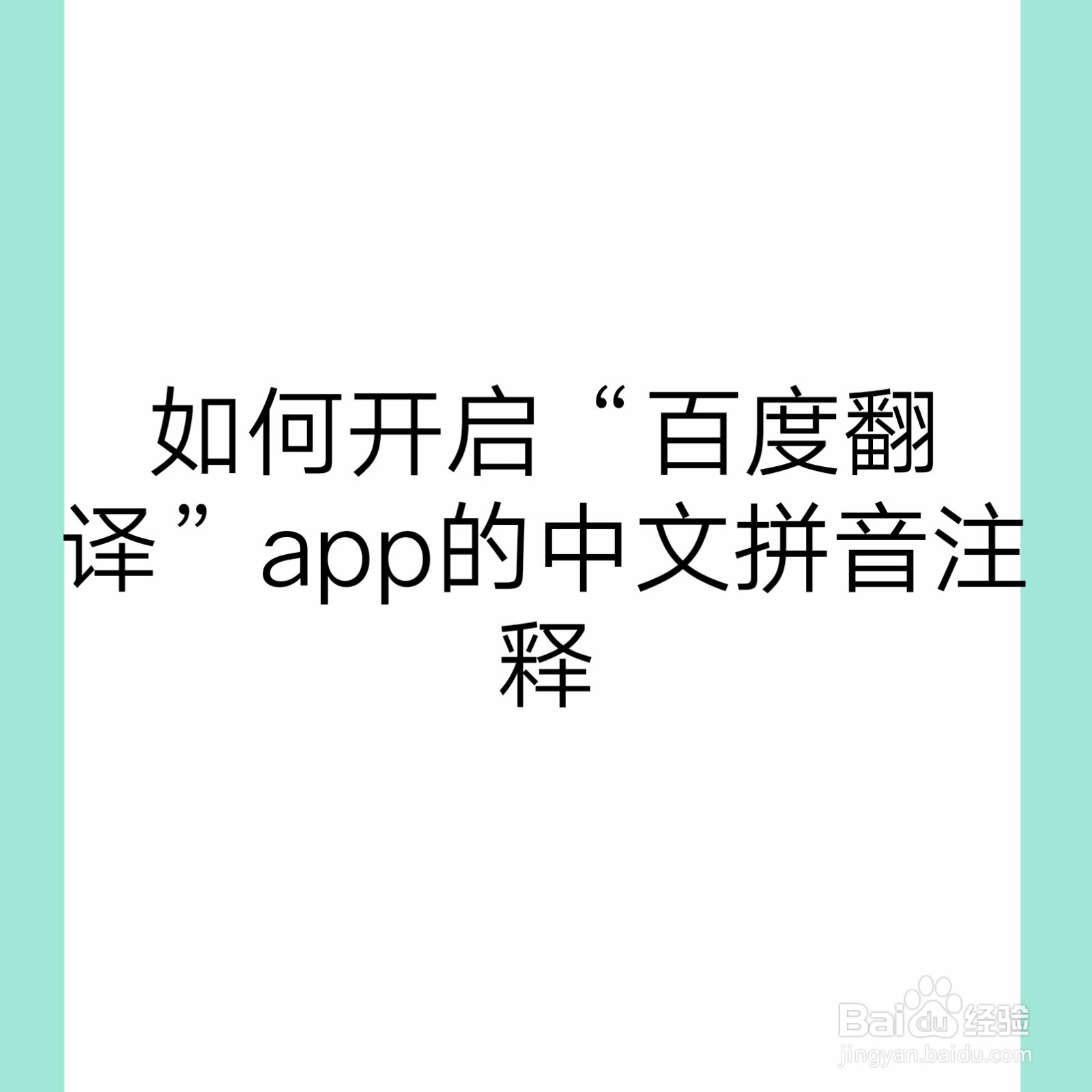 <b>如何开启“百度翻译”app的中文拼音注释</b>