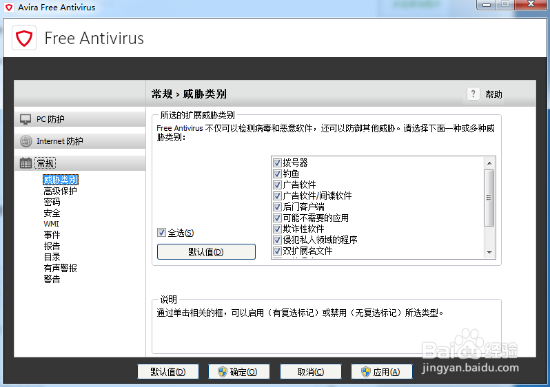 小红伞杀毒软件（Avira）英文原版设置配置大全