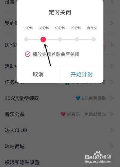 咪咕音乐怎么定时关闭音乐