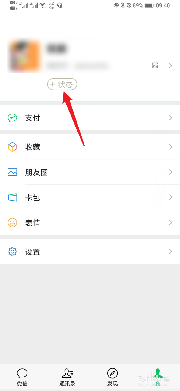 怎么设置微信8.0状态背景全屏