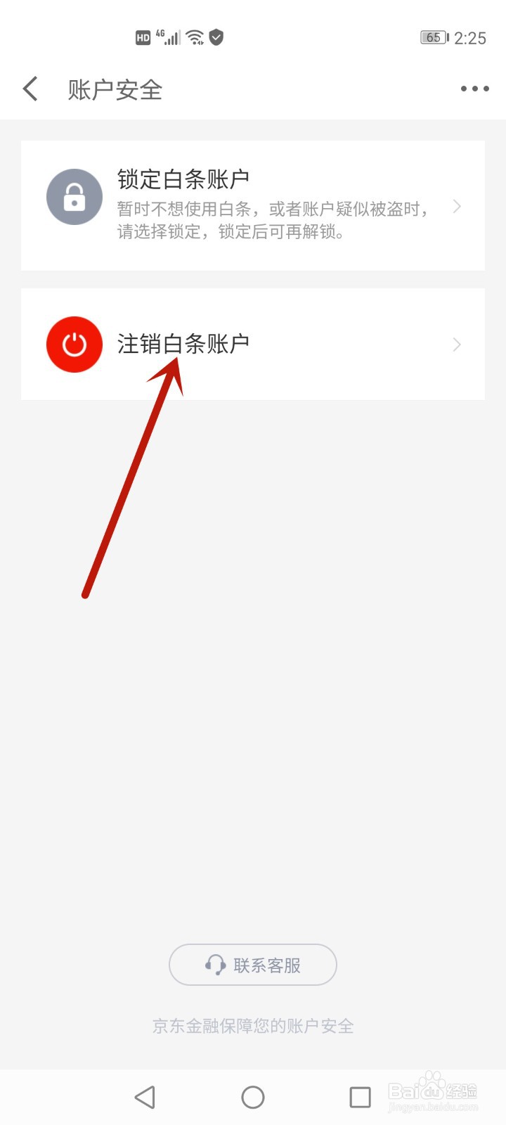 京东白条如何彻底注销