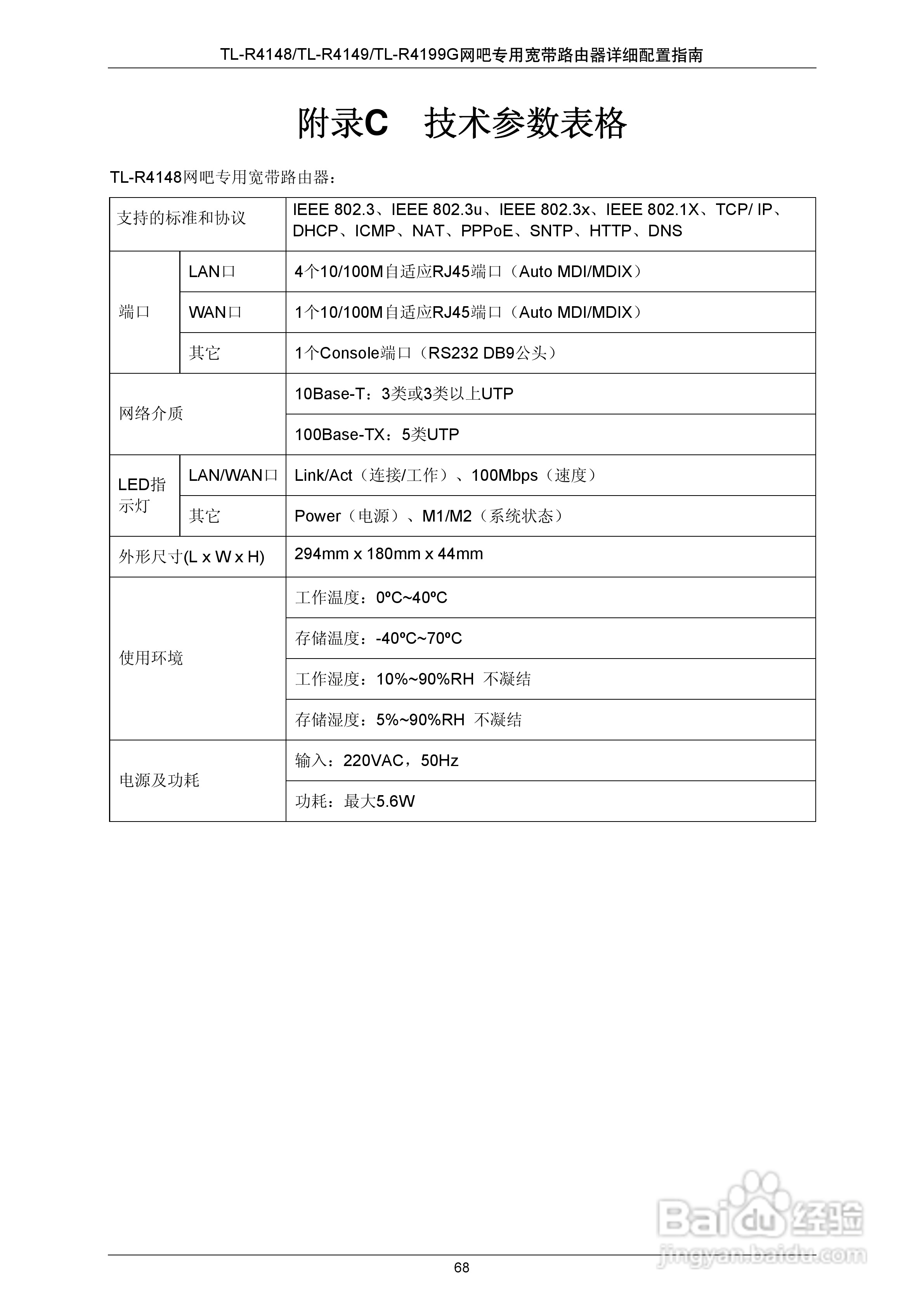 普联TP-LINK TL-R4199G路由器使用说明书:[8]