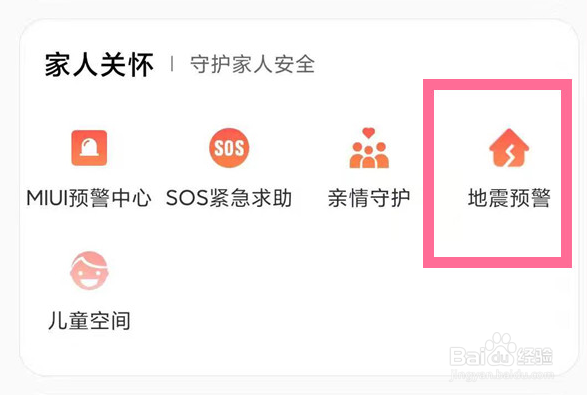 小米手机地震警报设置方法是什么