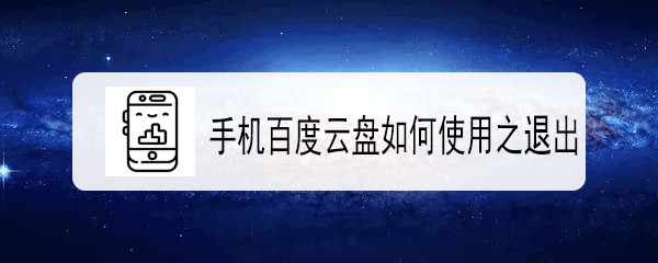 手机百度云盘如何使用之退出