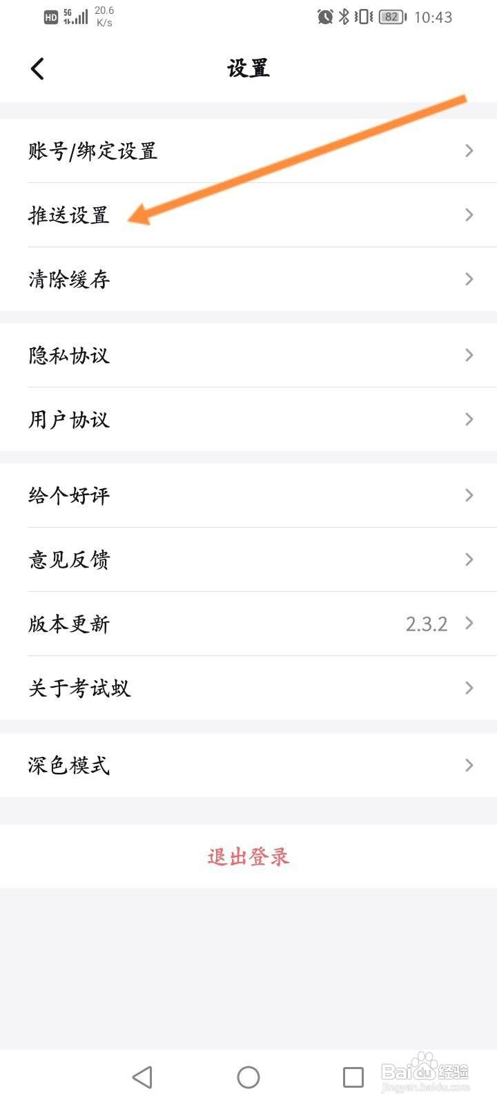考试蚁软件中怎么关闭个性化推送设置功能