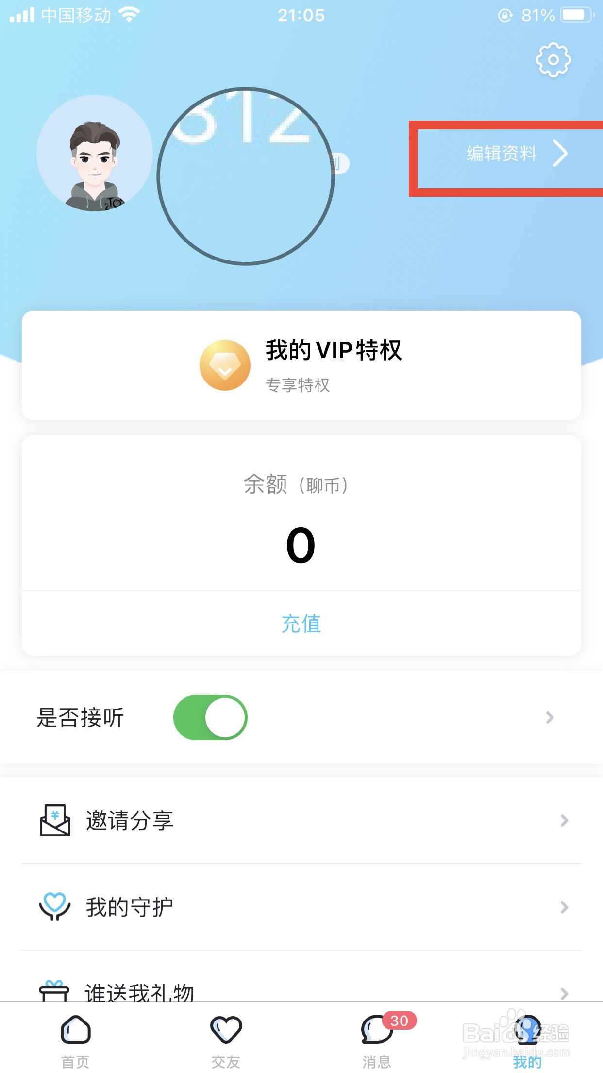 知聊软件如何添加标签