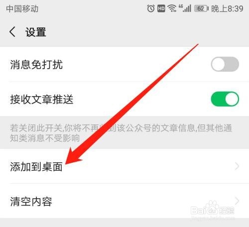 微信公众号如何添加到手机桌面