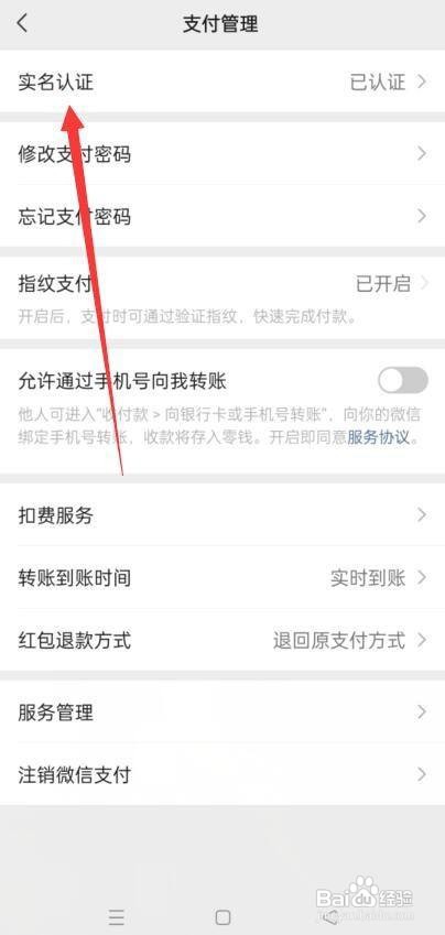微信怎么更换实名认证