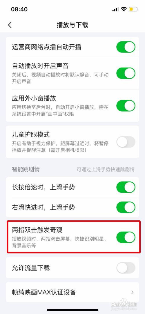 爱奇艺App如何开启两指双击触发奇观