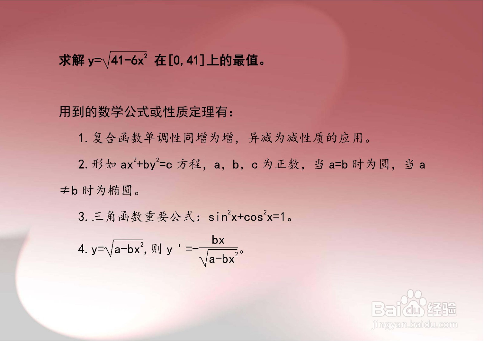 三角函数法等求y=√(41-6x^2)的最值