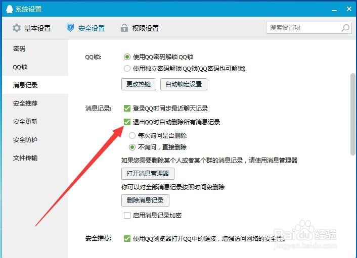 如何设置QQ自动删除所有消息记录