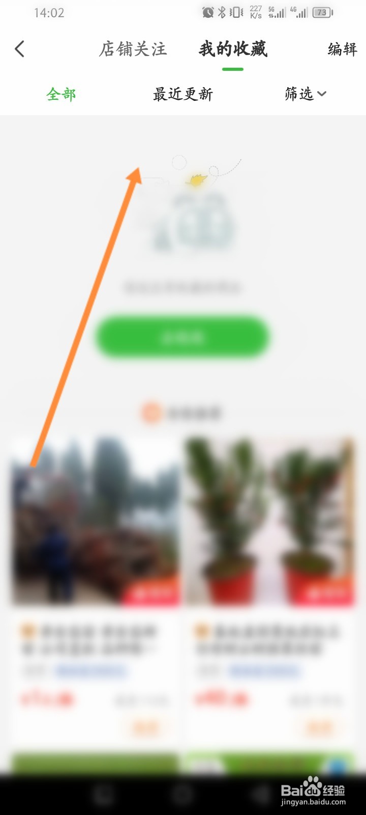 惠农网软件怎么查看收藏的店铺