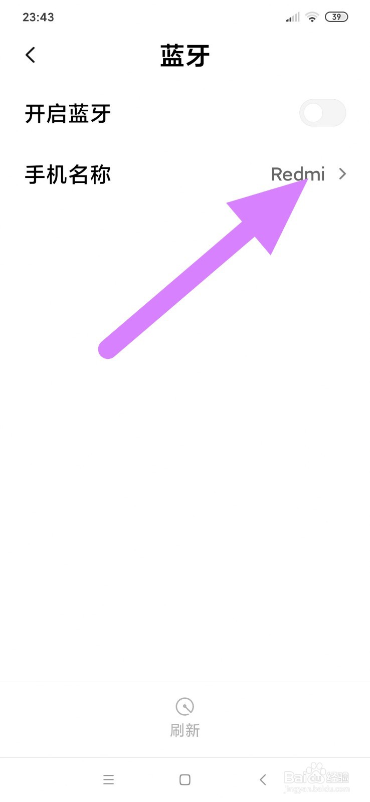 怎么修改红米手机蓝牙名称