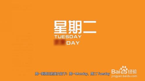 周一monday,周二 tuesday.