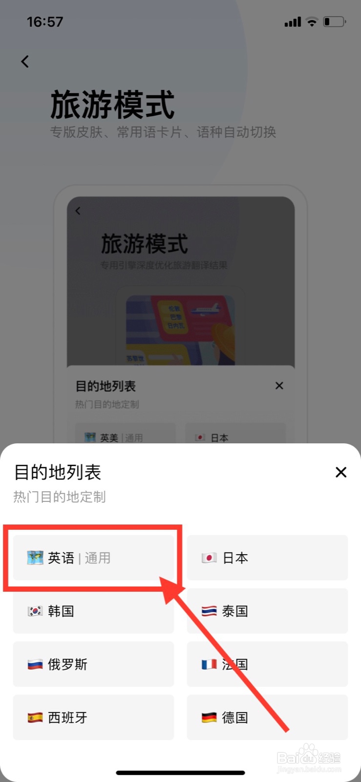 百度翻译怎么开启英语旅游模式