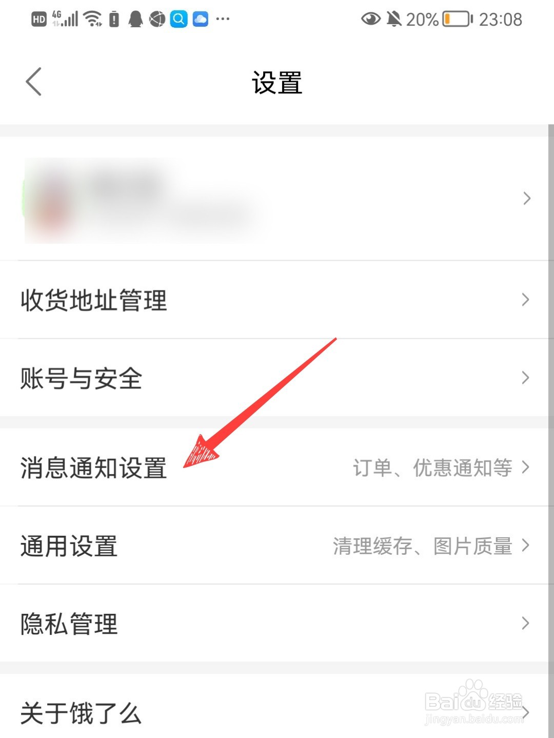 饿了么怎么关闭活动优惠消息通知