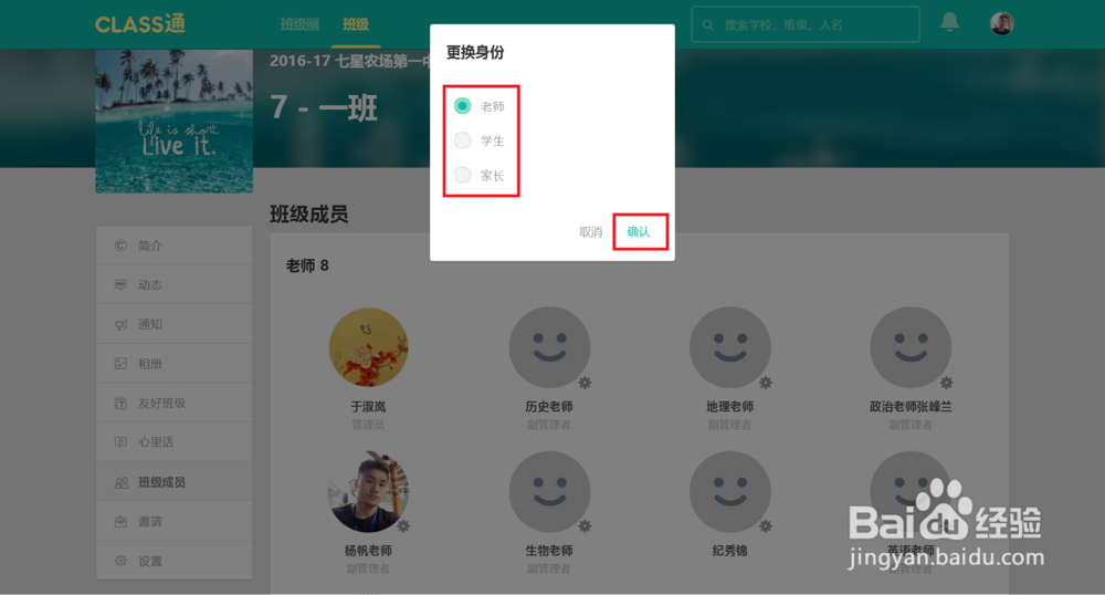 Class通，如何更换班级成员身份？