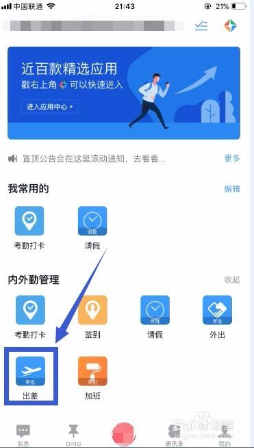 如何使用“钉钉”软件提交出差申请
