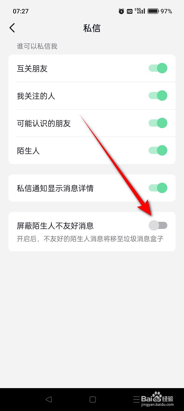 抖音屏蔽陌生人不友好消息怎么开启与关闭
