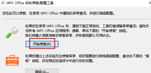 如何修复WPS Office不能正常启动