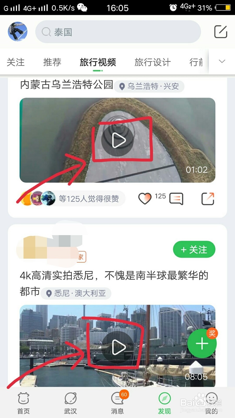 如何在途牛旅游里查看别人的旅行视频