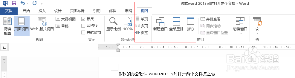 微软的办公软件WORD2013同时打开两个文件怎么做