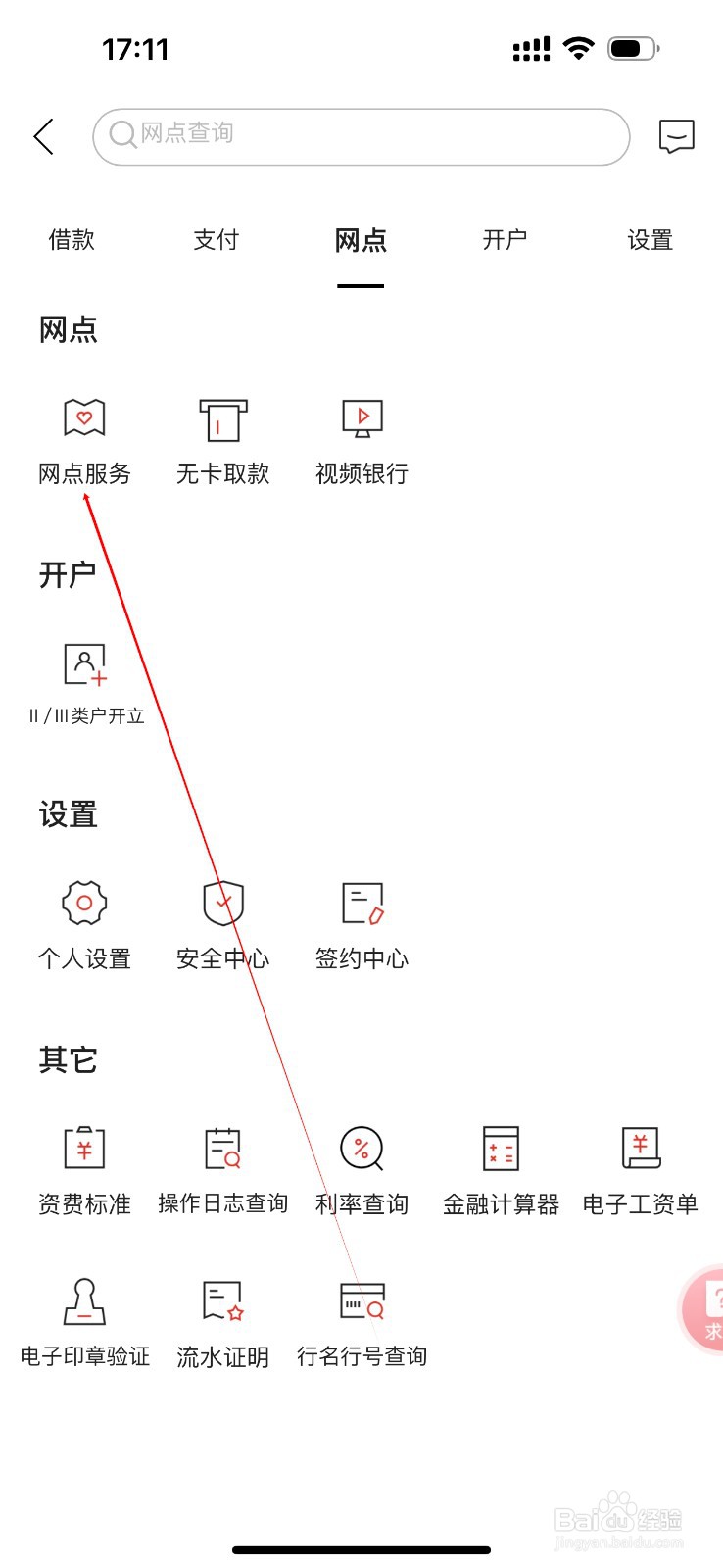 儒商村镇银行怎么查看网点服务