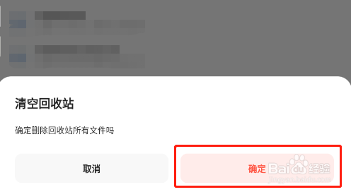 怎样清空夸克网盘回收站