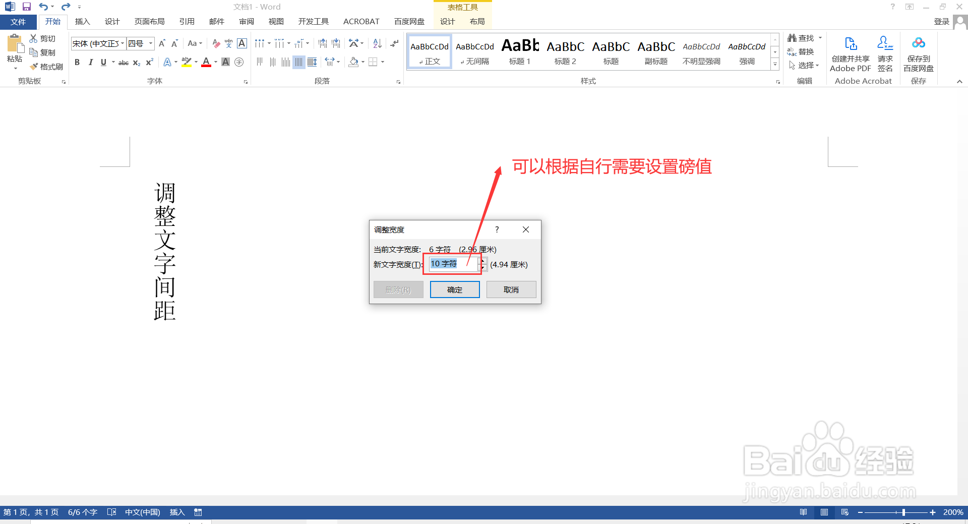 如何在Word调整竖向文字的间距?
