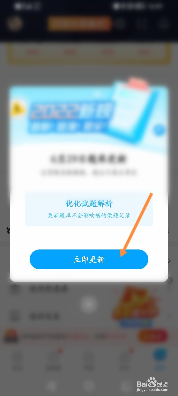 驾考宝典怎么更新题库