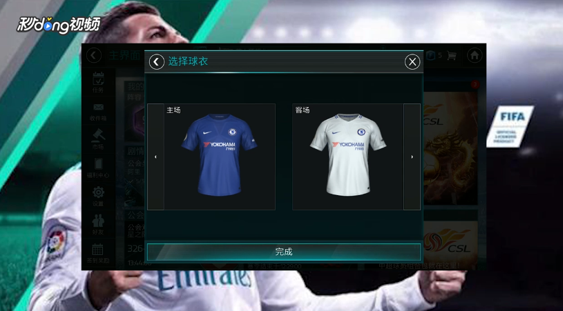 FIFA足球世界如何更换主客场球衣