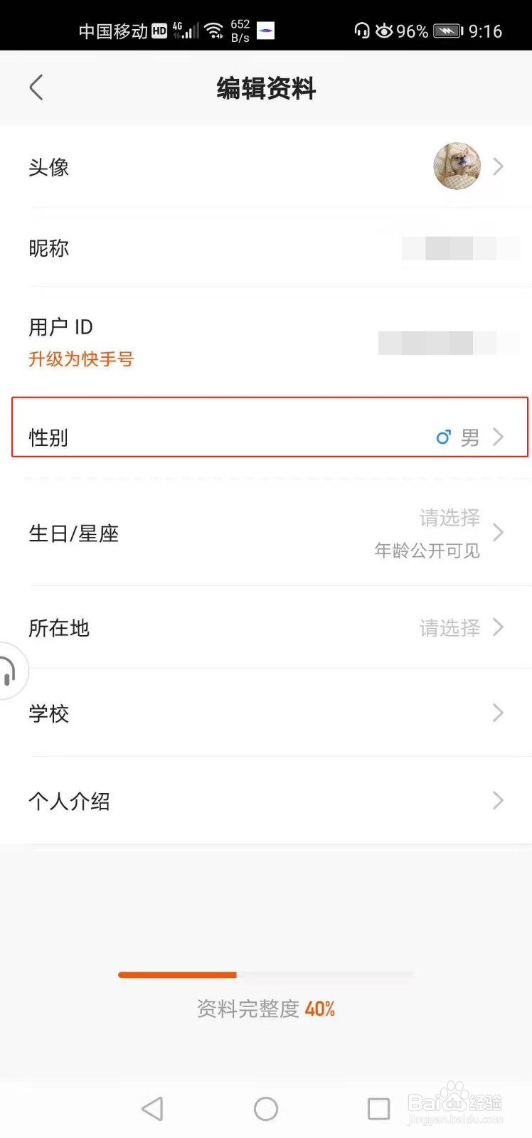 快手如何修改性别
