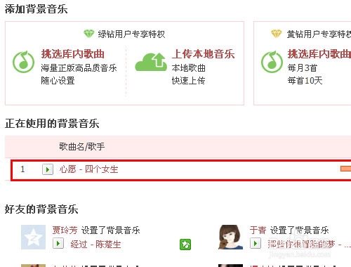 qq空间怎么添加背景音乐方法