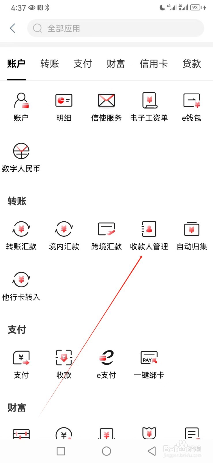 中国工商银行如何查看收款人管理