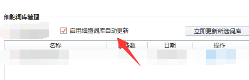 搜狗输入法如何设置词库自动更新